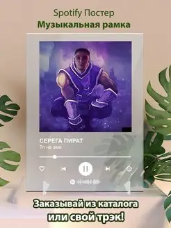 Spotify постер Серёга Пират плакат Cпотифай постер