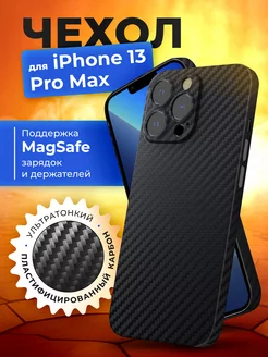 Чехол на iPhone 13 Pro Max карбоновый тонкий MagSafe