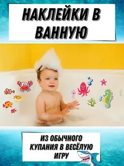 Наклейки в ванную детские для купания