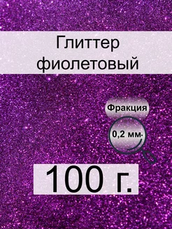 Блестки для творчества, 100 г, фиолетовый