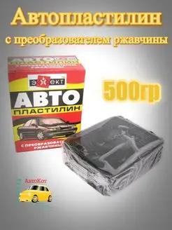 Автопластилин