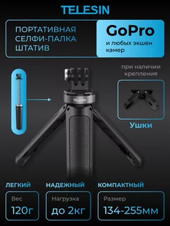 Мини монопод штатив селфипалка Shorty Gopro 13 12 11 10 9