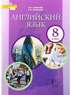 Английский язык 8 класс Учебник ФГОС