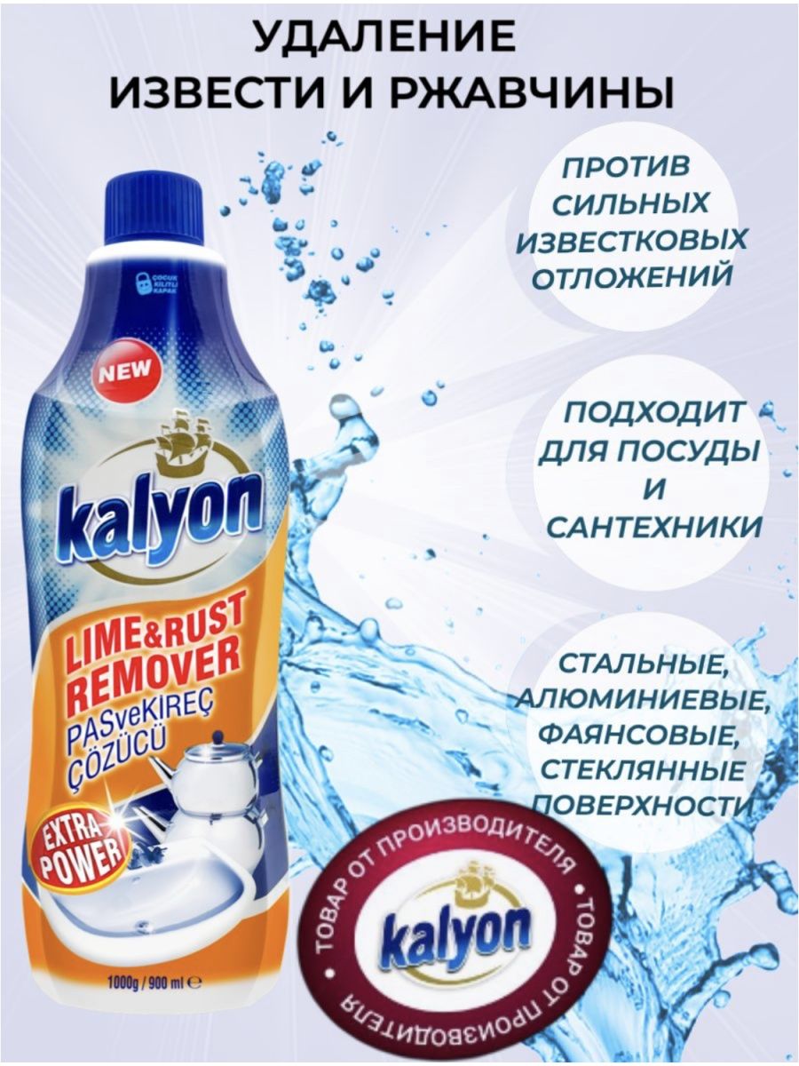 Известковый удаление. Kalyon бытовая химия для чистки плиты инструкция.