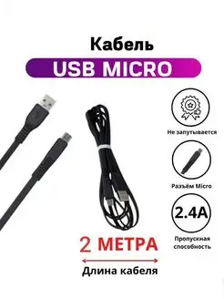 Кабель Микро ЮСБ Micro USB 2 метра