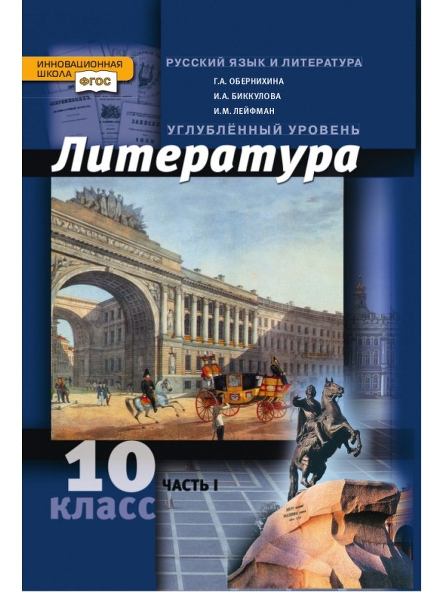 Литература 10 класс учебник ФГОС. Литература 10 класс Обернихина учебник. Учебник литература 10 класс углублённый уровень. Литература. 10 Класс. Учебник.