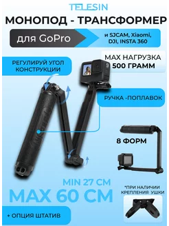 Селфипалка 3в1 монопод штатив ручка-поплавок GoPro