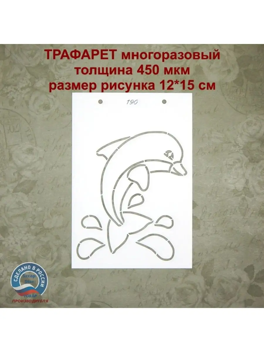 Трафарет «Черноморский дельфин»