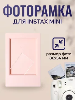 Фоторамка для фотографий Instax mini