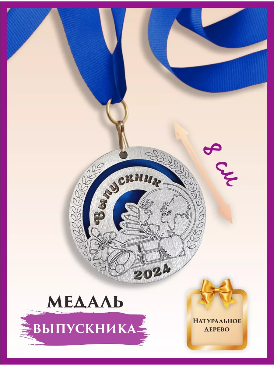 Медаль на выпускной 2024 подарочная, школа/детский сад, 1 шт