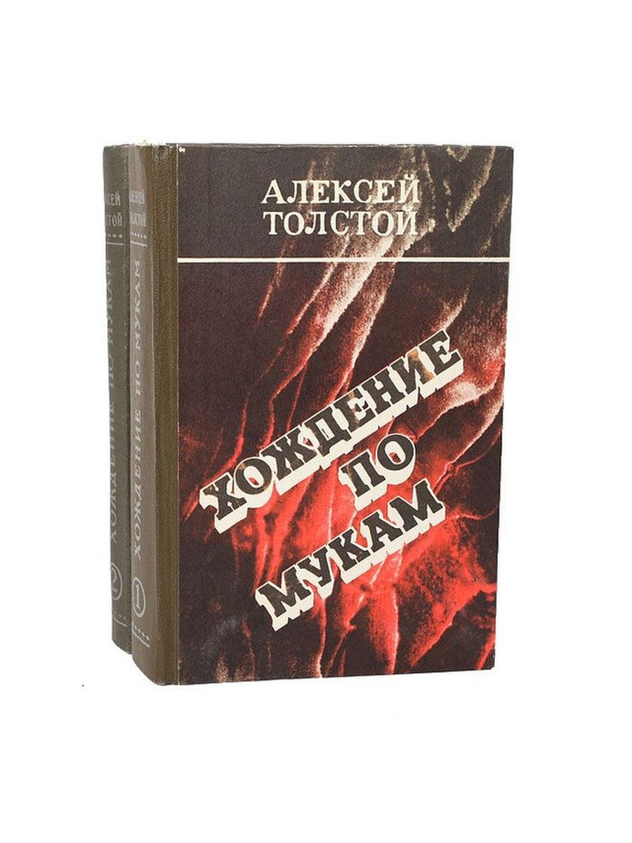 Хождение по мукам толстой. Толстой хождение по мукам книга. Алексей толстой хождение по мукам трилогия. Хождение по мукам обложка книги. Книга трилогия хождение по мукам Алексея Толстого.