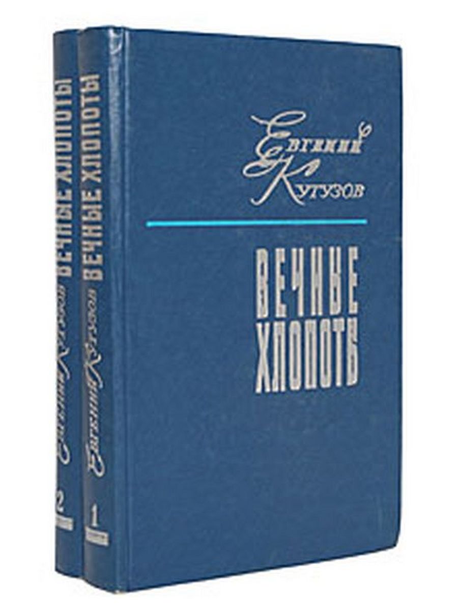 Вечное произведение. Евгений Кутузов писатель. Кутузов вечные хлопоты. Вечные хлопоты Кутузов Евгений персонажи. Евгений Кутузов писатель Википедия.