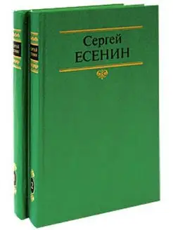 Сергей Есенин. Собрание сочинений в 2 томах (комплект из