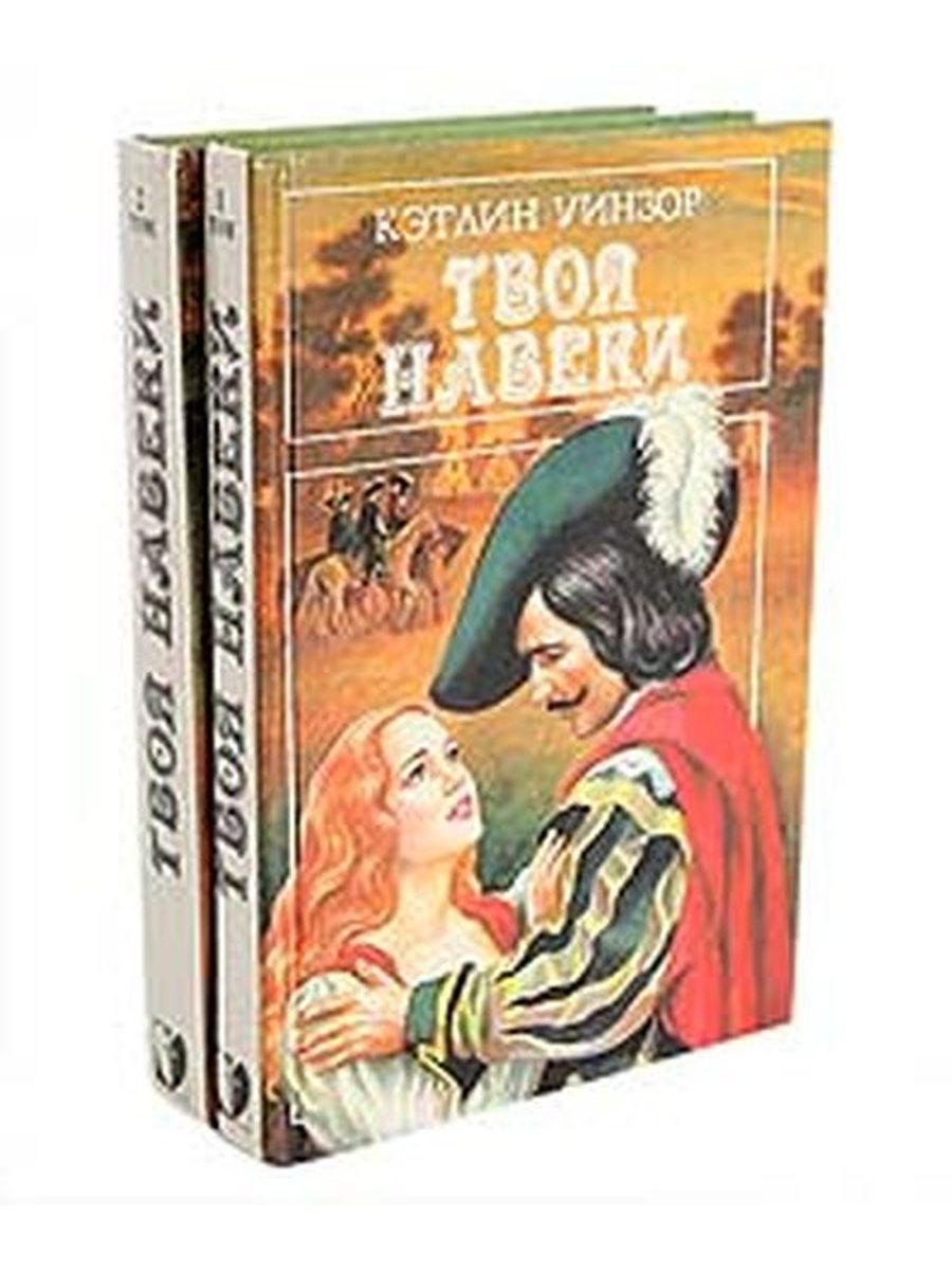 Книга твоя бывшая. Твоя навеки Кетлин Уинстон 3 книга. Твоя навеки Эмбер книга. Кэтлин Уинзор твоя навеки. Уинзор Кэтлин книга 