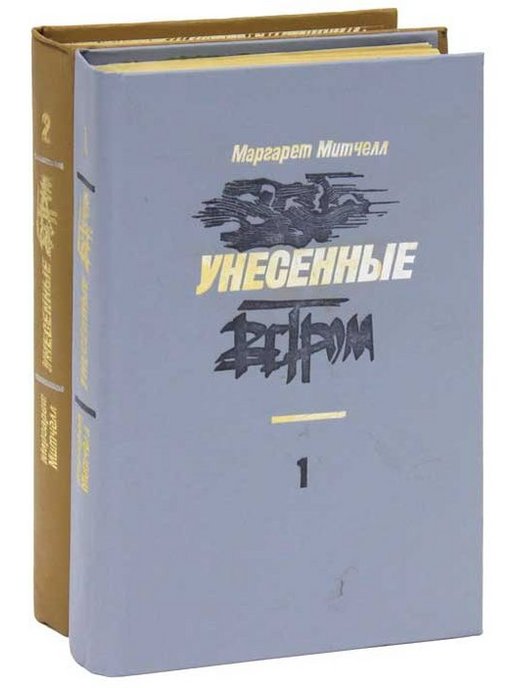 Унесенные ветров книга 2 читать