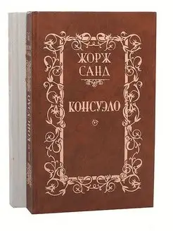 Консуэло (комплект из 2 книг)