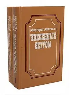 Унесенные ветром (комплект из 2 книг)