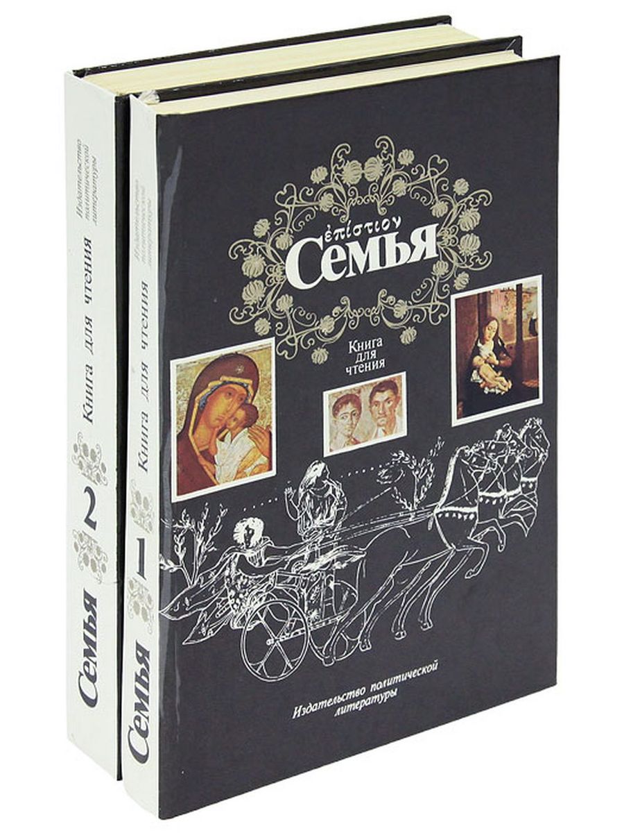 Книга семья для бывшего. Книги о семье. Чтение книг семьей. Семейные истории книги. Художественные книги о семье.