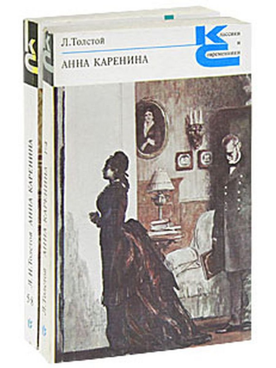 Толстой каренина книга. Анна Каренина классики и современники. Анна Каренина книга классики и современники. Анна Каренина. Роман.. Анна Каренина обложка книги 2 том.