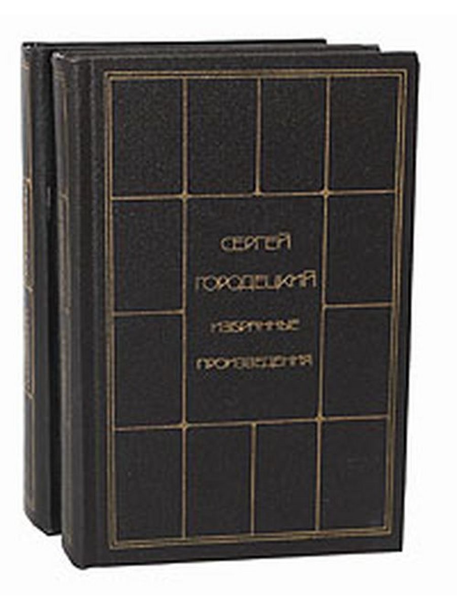 Произведения сергея. Сергей Городецкий стихи сборник. Сергей Митрофанович Городецкий книги. Сергей Городецкий избранные произведения. Городецкий Сергей избранные произведения в 2 томах том 1 1987.