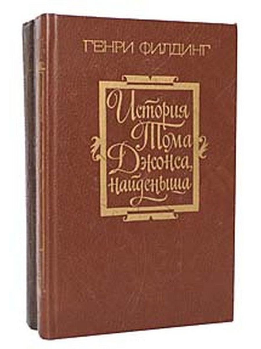 История тома. История Тома Джонса найденыша. История Тома Джонса Генри Филдинг. История Тома Джонса, найдёныша книга. Генри Филдинг книги.