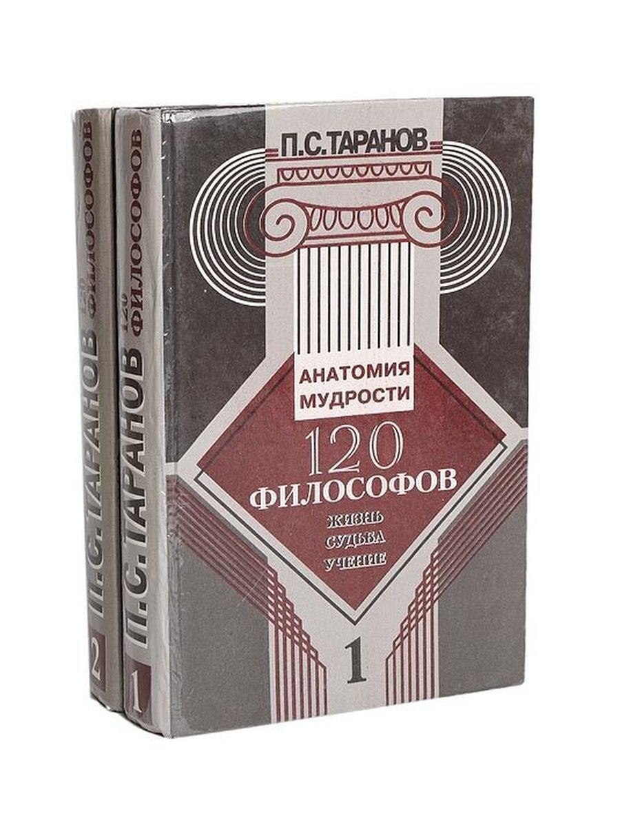 Таранов книги читать. 120 Философов Таранов. Книга 120 философов. Таранов книги. Таранов. 120 Философов. Жизнь судьба учение. Анатомия мудрости.