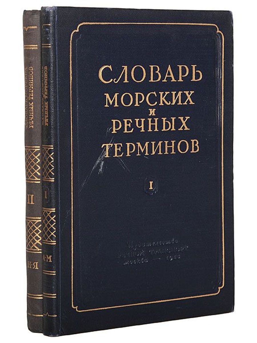 Морская терминология. Словарь морских терминов. Морской глоссарий. Морской словарь. Речные термины словарь.