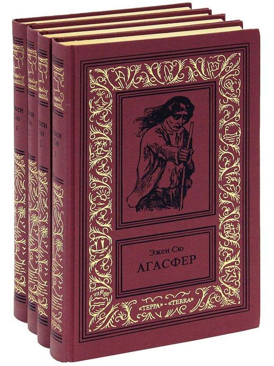 Эжен сю книги. Эжен Сю Агасфер. Эжен Сю Агасфер книга. Роман Агасфер Эжен Сю. Стефан гейм Агасфер.