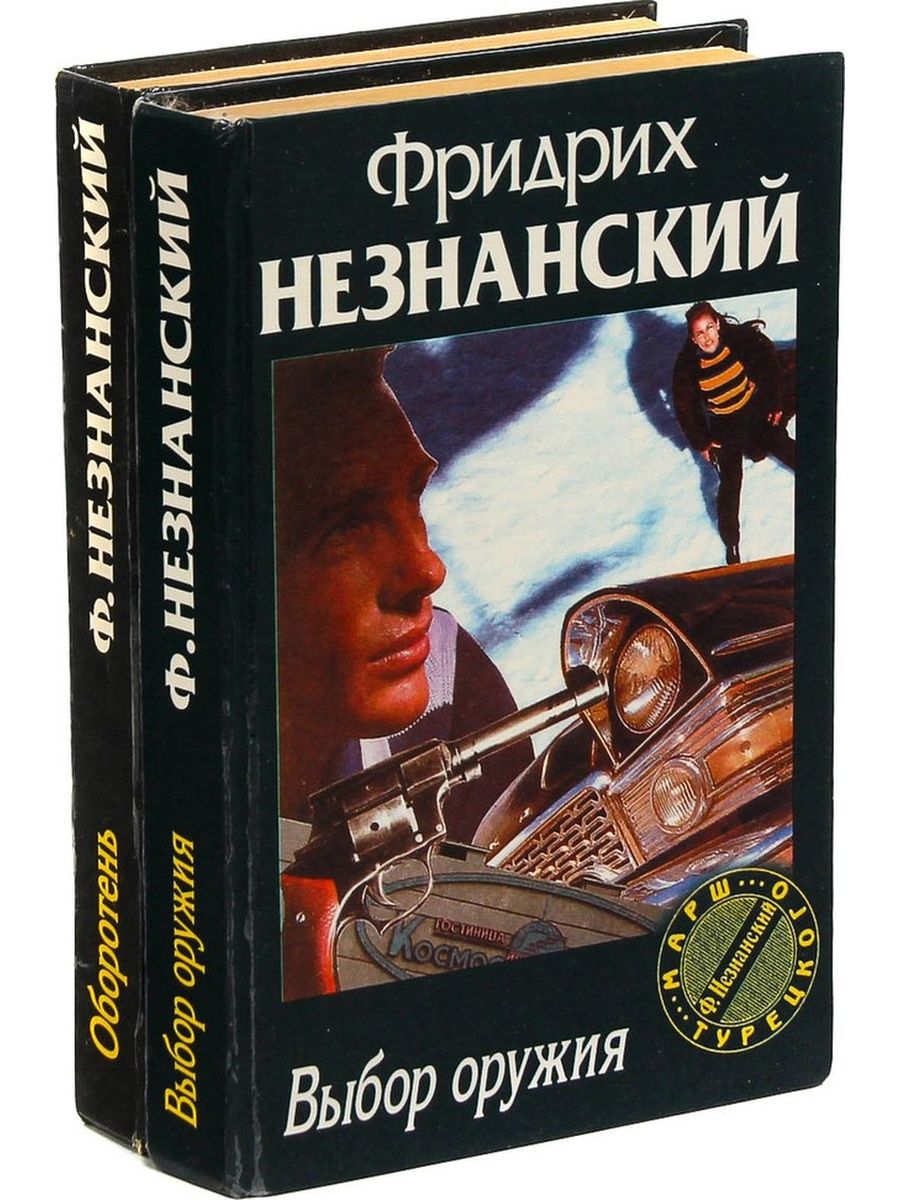 Выбор оружия. Фридрих Незнанский марш турецкого. Незнанский Фридрих - марш турецкого обложка. Незнанский Фридрих Евсеевич. Незнанский книги.