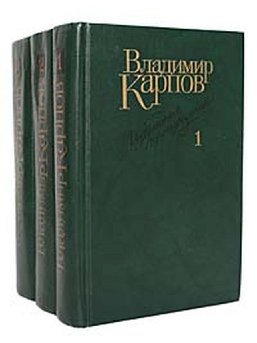 Автору избранное. Книги Карпова. Карпов книга. Владимир Карпов книги. Карпов в.в писатель произведения.