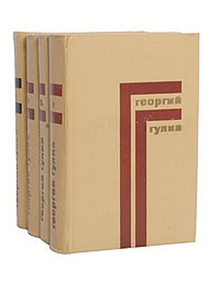 Жизнь в 4 томах. Георгий Гулиа. - Собрание сочинений в 4 томах [1974—1976. Георгий Гулиа собрание сочинений. Георгий Гулиа писатель книги. Гулиа 1 том книга.