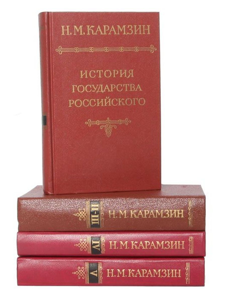 История государства российского карамзина издания. Н М Карамзин история государства российского. 12 Томов истории государства российского Карамзина. История государства российского Карамзин 12 томах. «История государства российского» (1816-1829).