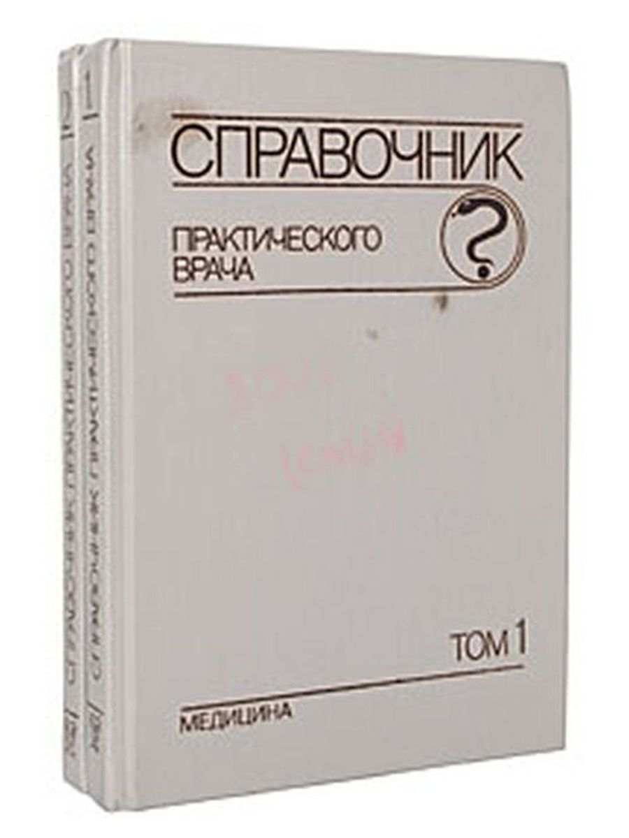 В двух томах. Справочник практического врача. Спрвочникпрактичесского врача. Справочник практикующего врача. Справочник практического врача книга.