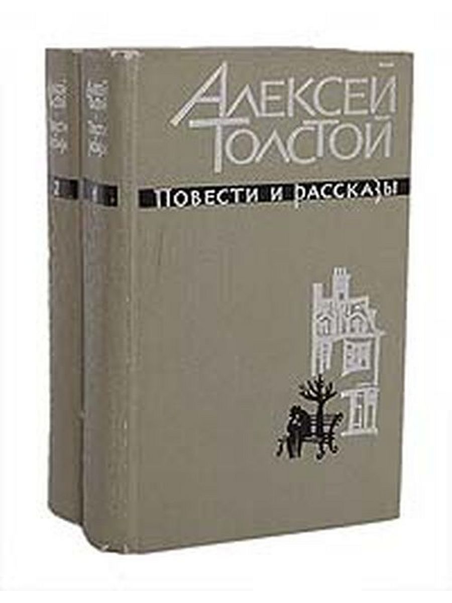 Толстой повесть о жизни. Алексеев повести и рассказы.