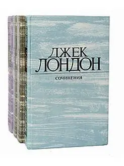 Джек Лондон. Собрание сочинений в 4 томах (комплект из 4