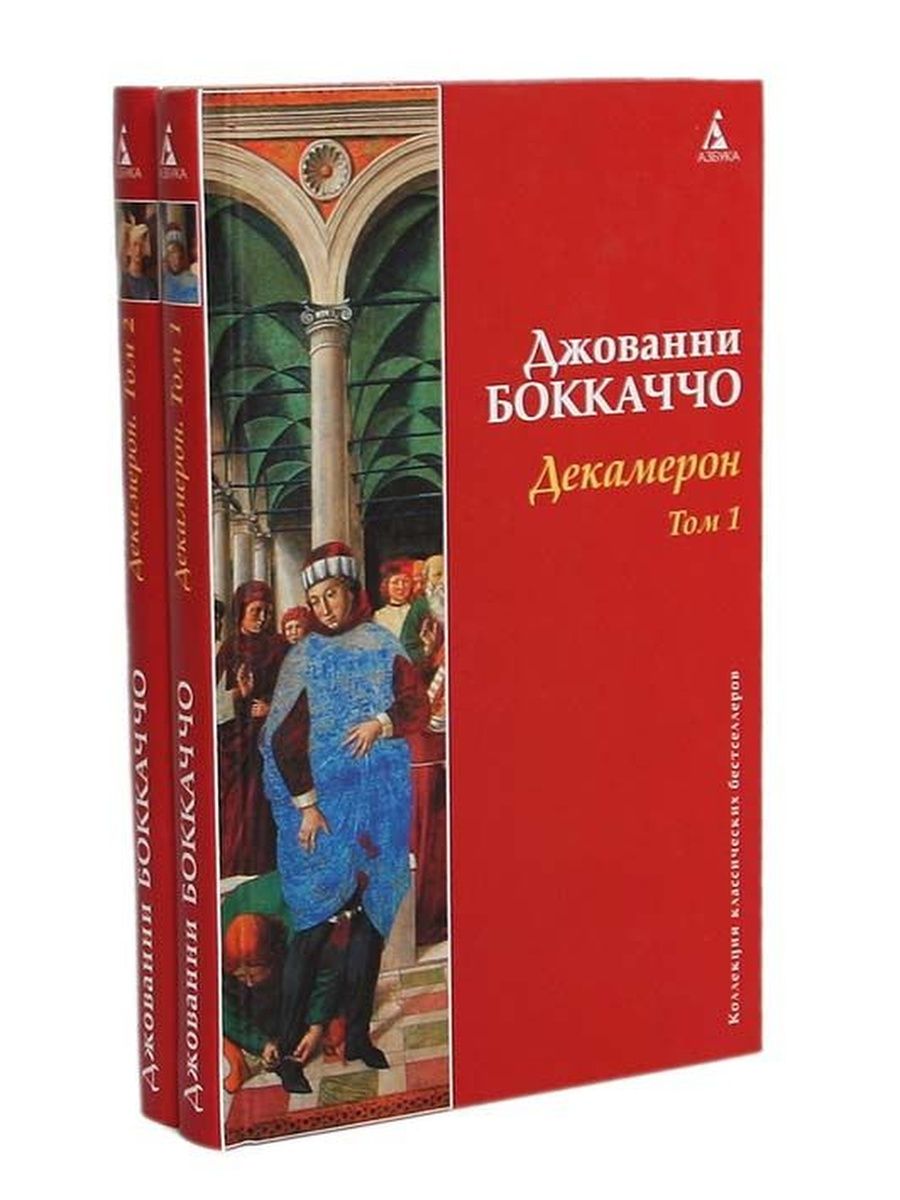 Джованни боккаччо книги