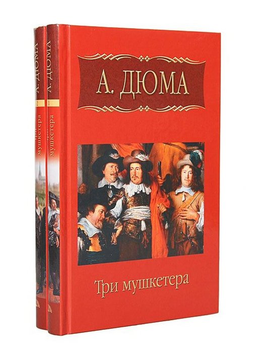 Три мушкетера книга. Александр Дюма 