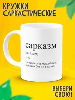 Прикольная кружка мем Сарказм