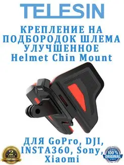 Крепление на шлем улучшенное Helmet Chin Mount GoPro