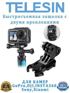 Быстросъёмная защелка с двумя креплениями для экшн-камер