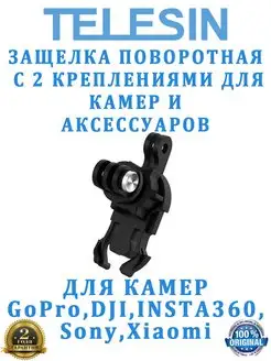 Быстросъемная защелка поворотная 360 с 2 креплениями GoPro