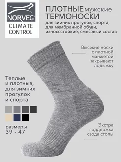 Термоноски CLIMATE CONTROL для зимнего спорта