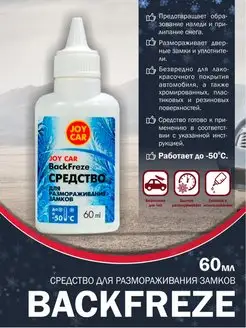 Для разморозки замков JOY CAR 60мл