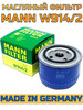 Фильтр масляный MANN W914 2 (2101-2115, Vesta X-Ray Largus) бренд MANN FILTER продавец Продавец № 676537