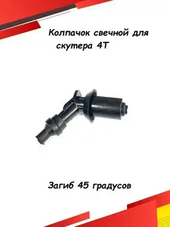 Колпачок свечной для скутера 4Т 139QMB 50 80см3 157QMJ