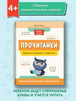 Прочитайки. Буквы играют в прятки Развитие речи