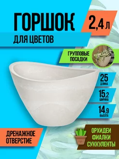 Горшок для цветов 2,4 л, 25х15,2х14,9 см