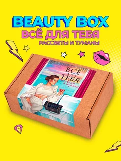 Подарок подруге прикольный Beauty Box