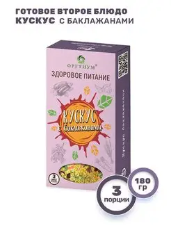 Кускус с баклажанами, 1 шт. 180г