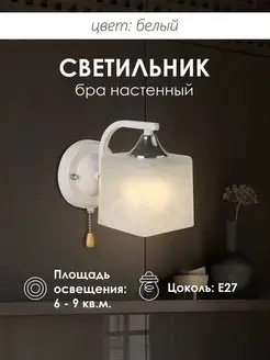 Бра настенный в белом цвете